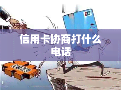 信用卡协商打什么电话