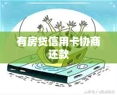 有房贷信用卡协商还款