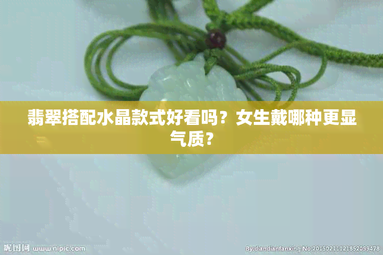 翡翠搭配水晶款式好看吗？女生戴哪种更显气质？