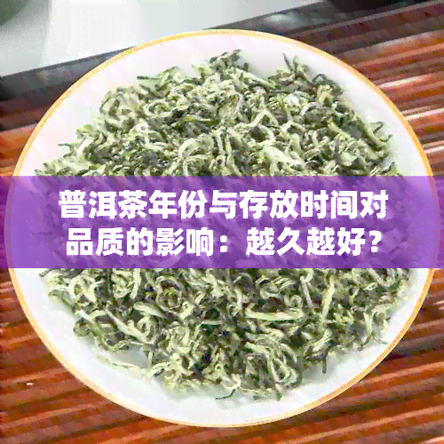 普洱茶年份与存放时间对品质的影响：越久越好？