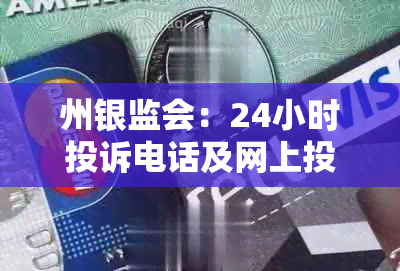 州银监会：24小时投诉电话及网上投诉网址，你有用过吗？