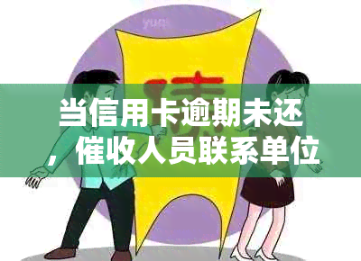 当信用卡逾期未还，人员联系单位该如何应对？