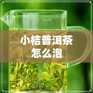 小桔普洱茶怎么泡