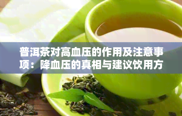 普洱茶对高血压的作用及注意事项：降血压的真相与建议饮用方法