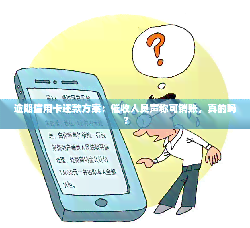 逾期信用卡还款方案：人员声称可销账，真的吗？