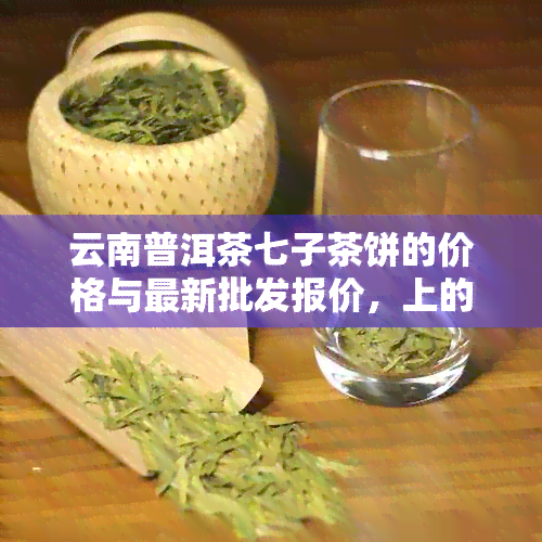 云南普洱茶七子茶饼的价格与最新批发报价，上的健生茶图片