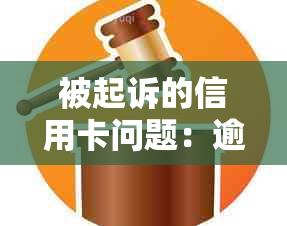 被起诉的信用卡问题：逾期后的有效应对策略