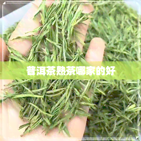 普洱茶熟茶哪家的好