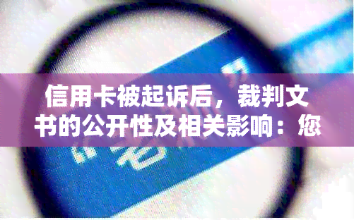 信用卡被起诉后，裁判文书的公开性及相关影响：您需要了解的所有信息