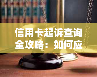 信用卡起诉查询全攻略：如何应对信用卡法律诉讼，解决用户疑虑