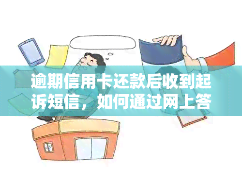 逾期信用卡还款后收到起诉短信，如何通过网上答辩应对？