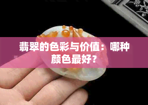 翡翠的色彩与价值：哪种颜色更好？