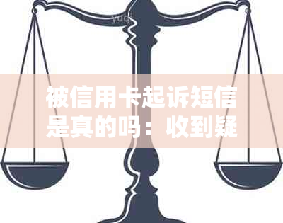 被信用卡起诉短信是真的吗：收到疑似信用卡起诉短信该如何辨别真伪？