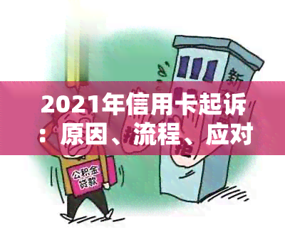 2021年信用卡起诉：原因、流程、应对措和常见问题解答