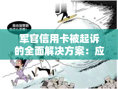 军官信用卡被起诉的全面解决方案：应对程序、法律建议与后续处理步骤