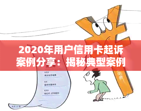 2020年用户信用卡起诉案例分享：揭秘典型案例与应对策略