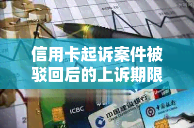 信用卡起诉案件被驳回后的上诉期限、恢复诉讼流程及相关注意事项