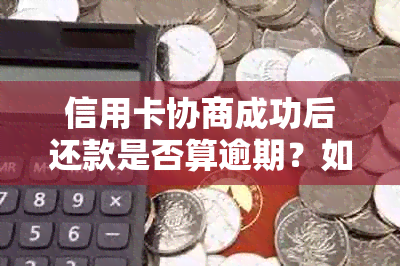 信用卡协商成功后还款是否算逾期？如何避免逾期还款？