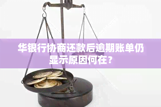 华银行协商还款后逾期账单仍显示原因何在？