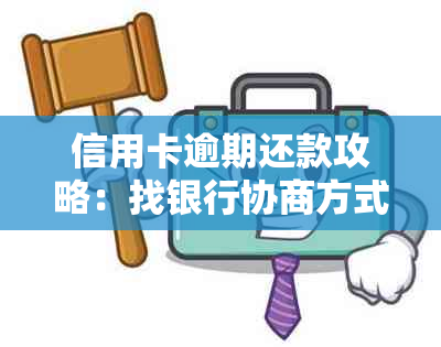 信用卡逾期还款攻略：找银行协商方式