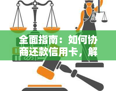 全面指南：如何协商还款信用卡，解决逾期、减免利息和长还款期限等问题