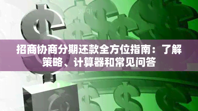 招商协商分期还款全方位指南：了解策略、计算器和常见问答