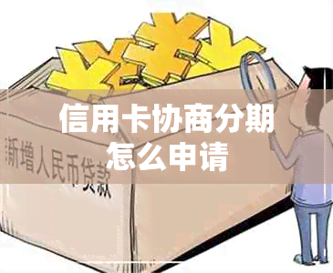 信用卡协商分期怎么申请