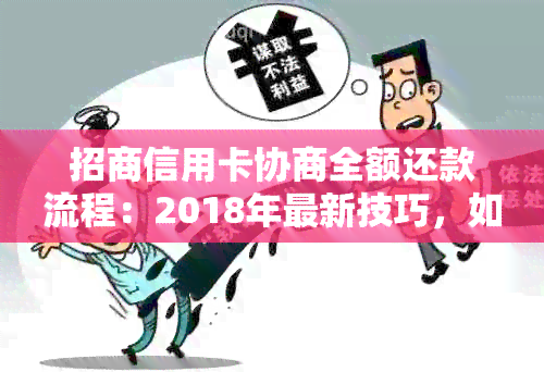 招商信用卡协商全额还款流程：2018年最新技巧，如何恢复额度？