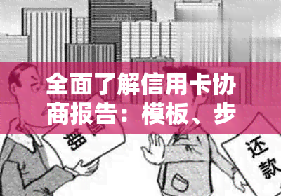 全面了解信用卡协商报告：模板、步骤、影响及应对策略，助您顺利解决问题