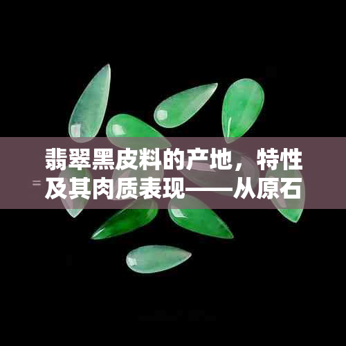 翡翠黑皮料的产地，特性及其肉质表现——从原石到黄雾的全貌探究