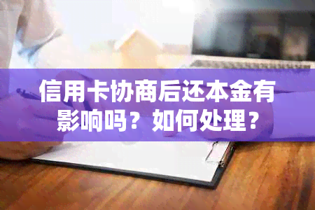 信用卡协商后还本金有影响吗？如何处理？