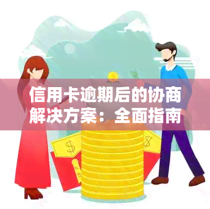 信用卡逾期后的协商解决方案：全面指南与应对策略