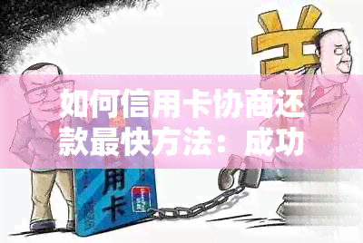 如何信用卡协商还款最快方法：成功策略与建议