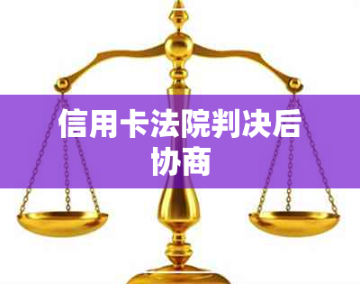 信用卡法院判决后协商