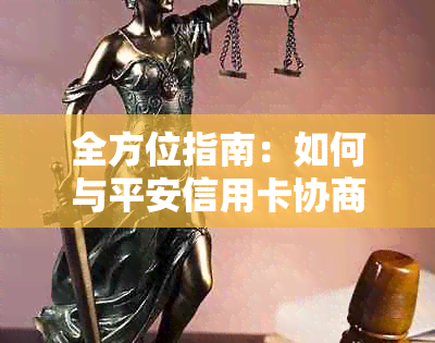 全方位指南：如何与平安信用卡协商还款，包括常见困难、解决方案和注意事项