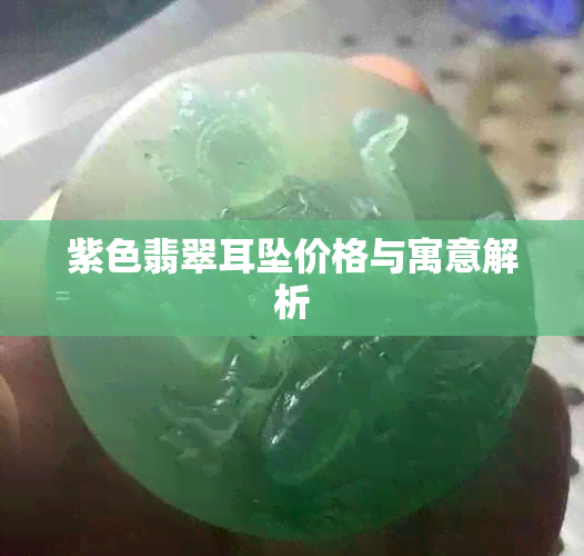 紫色翡翠耳坠价格与寓意解析