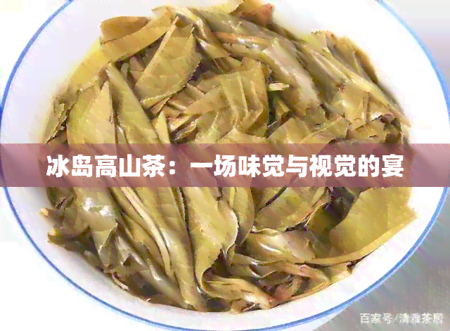 冰岛高山茶：一场味觉与视觉的宴