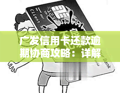 广发信用卡还款逾期协商攻略：详解分期付款流程与难度