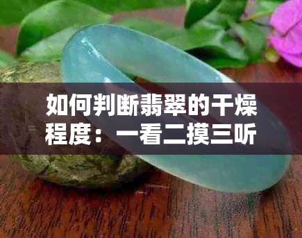 如何判断翡翠的干燥程度：一看二摸三听