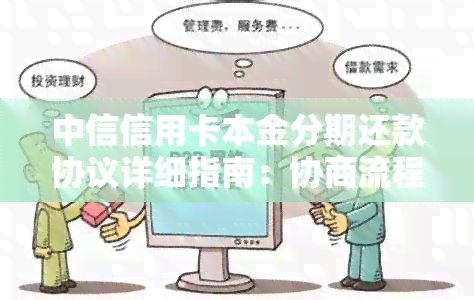 中信信用卡本金分期还款协议详细指南：协商流程、条件及注意事项