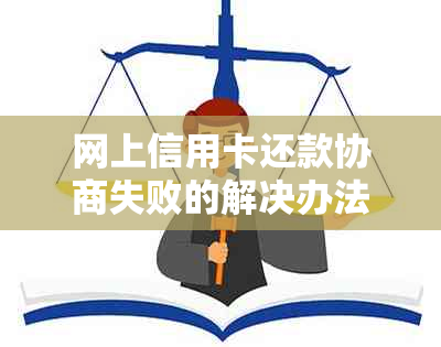 网上信用卡还款协商失败的解决办法及影响分析