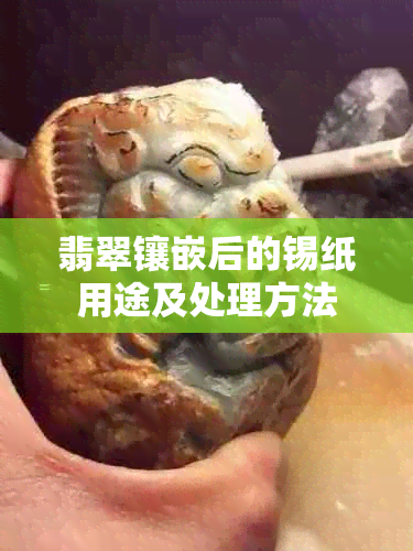 翡翠镶嵌后的锡纸用途及处理方法