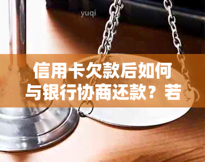 信用卡欠款后如何与银行协商还款？若协商失败，是否会对个人产生影响？