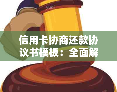 信用卡协商还款协议书模板：全面解决用户在信用卡还款过程中遇到的问题