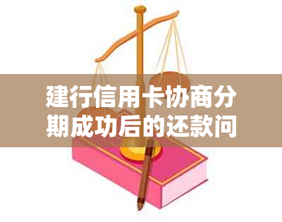 建行信用卡协商分期成功后的还款问题