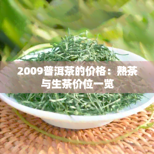 2009普洱茶的价格：熟茶与生茶价位一览