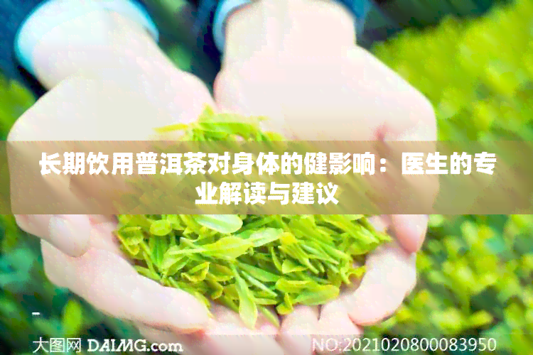 长期饮用普洱茶对身体的健影响：医生的专业解读与建议