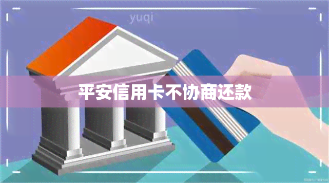 平安信用卡不协商还款