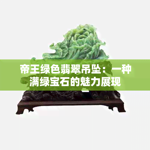 帝王绿色翡翠吊坠：一种满绿宝石的魅力展现