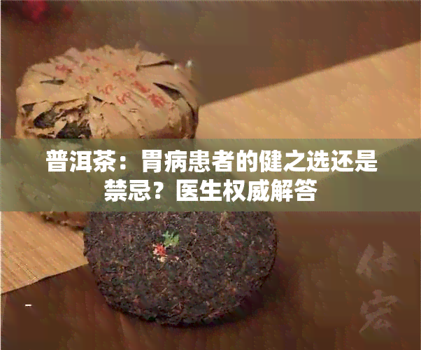 普洱茶：胃病患者的健之选还是禁忌？医生权威解答